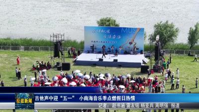 吉他声中迎“五一”  小南海音乐季点燃假日热情（20260506）