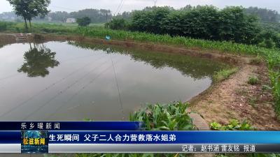 【乐乡暖新闻】生死瞬间  父子二人合力营救落水姐弟（20260525）