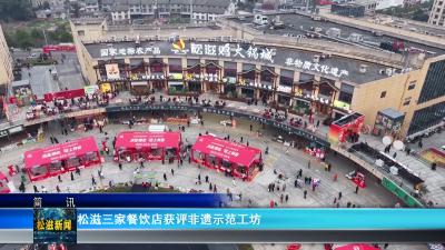 松滋三家餐饮店获评非遗示范工坊（20260526）