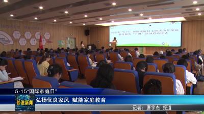 【5•15“国际家庭日”】弘扬优良家风  赋能家庭教育（20260518）
