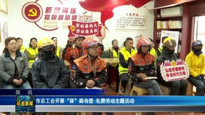 市总工会开展“驿”路有爱  礼赞劳动主题活动（20260507）