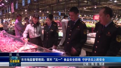市市场监督管理局：筑牢“五一”食品安全防线  守护舌尖上的安全（20260507）