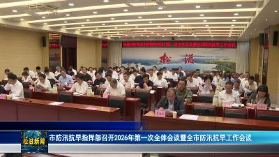 市防汛抗旱指挥部召开2026年第一次全体会议暨全市防汛抗旱工作会议（20260511）