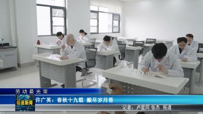 【劳动最光荣】许广英：春秋十九载  酿尽岁月香（20260508）