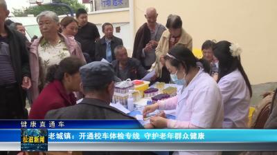 【健康直通车】老城镇：开通校车体检专线  守护老年群众健康（20260522）