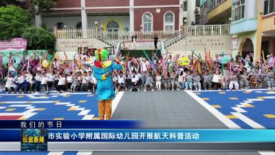【我们的节日】市实验小学附属国际幼儿园开展航天科普活动（20260529）