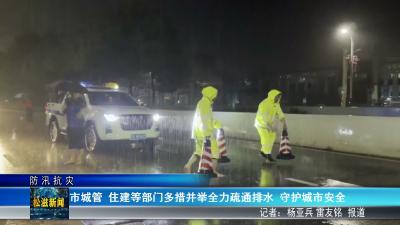 【防汛抗灾】市城管  住建等部门多措并举全力疏通排水  守护城市安全（20260525）