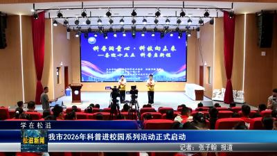 【学在松滋】我市2026年科普进校园系列活动正式启动（20260528）