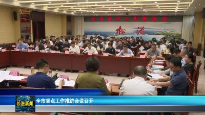全市重点工作推进会议召开（20260513）