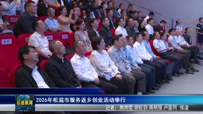2026年松滋市服务返乡创业活动举行（20260507）