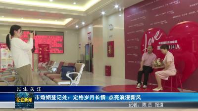 【民生关注】市婚姻登记处：定格岁月长情  点亮浪漫新风（20260520）