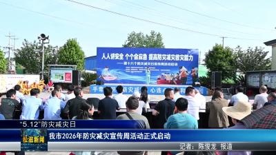 【“5.12”防灾减灾日】我市2026年防灾减灾宣传周活动正式启动（20260512）