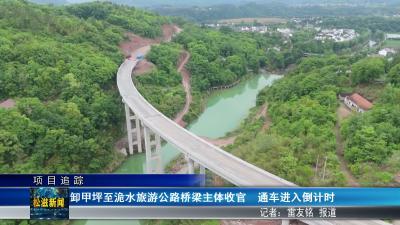 【项目追踪】卸甲坪至洈水旅游公路桥梁主体收官  通车进入倒计时（20260520）
