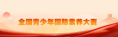 2025—2026学年全国青少年国防素养大赛（湖北综合赛区）选拔赛办赛公告