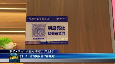 “科技+信用” 织密网络餐饮“安全网”（20260514）