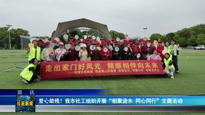 爱心助残！我市社工组织开展“相聚洈水  同心同行”主题活动（20260511）