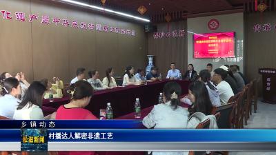 【乡镇动态】村播达人解密非遗工艺（20260514）