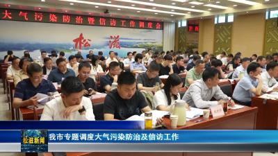 我市专题调度大气污染防治及信访工作（20260521）
