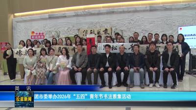 团市委举办2026年“五四”青年节书法雅集活动（20260507）