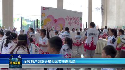 金投地产组织开展母亲节主题活动（20260511）