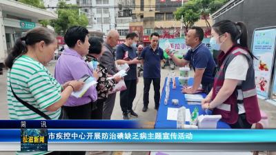市疾控中心开展防治碘缺乏病主题宣传活动（20260525）