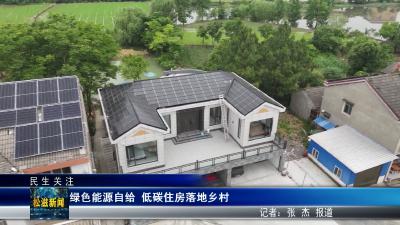 【民生关注】绿色能源自给  低碳住房落地乡村（20260526）
