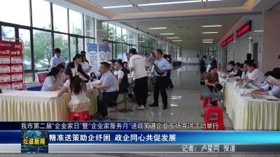 我市第二届“企业家日”暨“企业家服务月”送政策进企业专场宣讲活动举行（20260521）