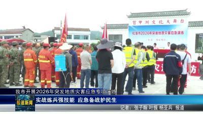 我市开展2026年突发地质灾害应急专项演练（20260513）