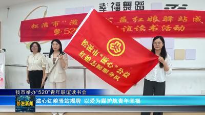 我市举办“520”青年联谊读书会（20260521）