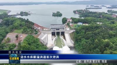【防汛抗灾】洈水水库新溢洪道首次泄洪（20260527）