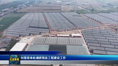 刘雪荣来松调研强县工程建设工作（20260623）