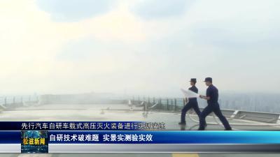 先行汽车自研车载式高压灭火装备进行实测演练（20260618）