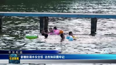 【平安松滋】紧绷防溺水安全弦  这些知识需牢记（20260611）