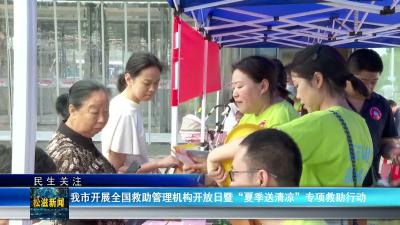 【民生关注】我市开展全国救助管理机构开放日暨“夏季送清凉”专项救助行动（20260622）