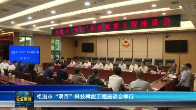 松滋市“双百”科技赋能工程座谈会举行（20260601）