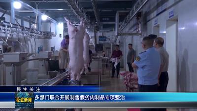 【民生关注】多部门联合开展制售假劣肉制品专项整治（20260623）