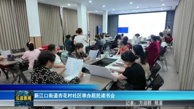 新江口街道杏花村社区举办居民读书会（20260611）