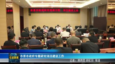 市委市政府专题研究项目建设工作（20260625）