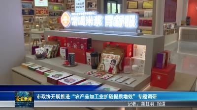 市政协开展推进“农产品加工业扩链提质增效”专题调研（20260608）