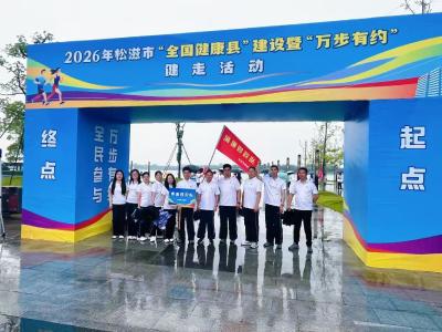 市财政局助力全民健身与清廉机关共建