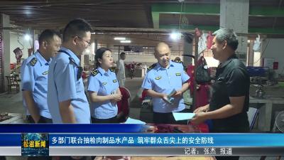 多部门联合抽检肉制品水产品  筑牢群众舌尖上的安全防线（20260603）