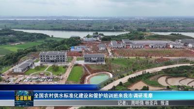 全国农村供水标准化建设和管护培训班来我市调研观摩（20260625）