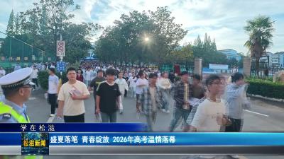 【学在松滋】盛夏落笔 青春绽放 2026年高考温情落幕（20260610）