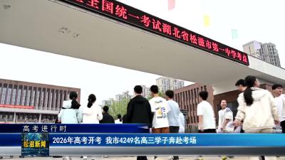 【高考进行时】2026年高考开考  我市4249名高三学子奔赴考场（20260608）