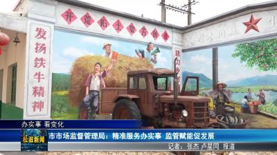 【办实事 看变化】市市场监督管理局：精准服务办实事  监管赋能促发展（20260626）