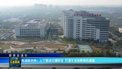 【健康直通车】松滋医共体：上下联动无缝转诊  打通生命急救绿色通道（20260610）