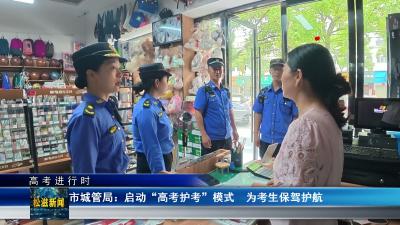 【高考进行时】市城管局：启动“高考护考”模式  为考生保驾护航（20260605）