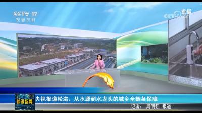 央视报道松滋：从水源到水龙头的城乡全链条保障（20260603）