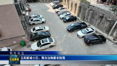 【民生关注】玉阳新城小区：微自治焕新老院落（20260624）