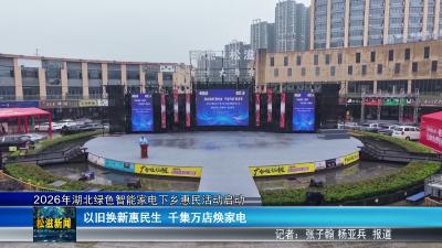 2026年湖北绿色智能家电下乡惠民活动启动（20260622）